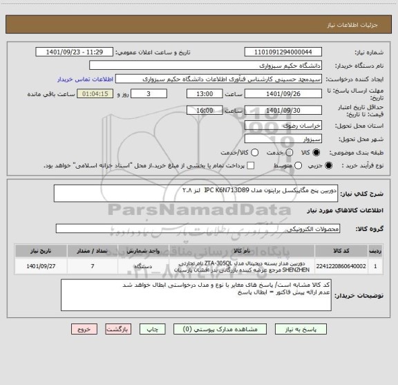 استعلام دوربین پنج مگاپیکسل برایتون مدل IPC K6N713D89  لنز ۲.۸