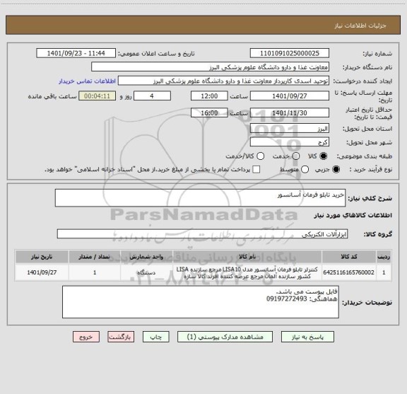 استعلام خرید تابلو فرمان آسانسور