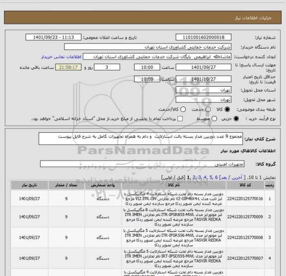 استعلام مجموع 9 عدد دوربین مدار بسته بالت استارلایت  و دام به همراه تجهیزات کامل به شرح فایل پیوست
