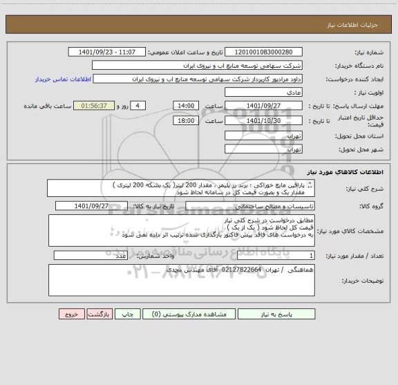 استعلام پارافین مایع خوراکی ؛ برند رز پلیمر ، مقدار 200 لیتر( یک بشکه 200 لیتری )
مقدار یک و بصورت قیمت کل در سامانه لحاظ شود