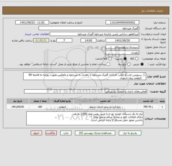 استعلام سرویس ایاب و ذهاب کارکنان گمرک میرجاوه از زاهدان به میرجاوه و بالعکس بصورت روزانه به فاصله 90 کیلومتر برون شهری
شماره تماس 09157301353 آقای کیخا