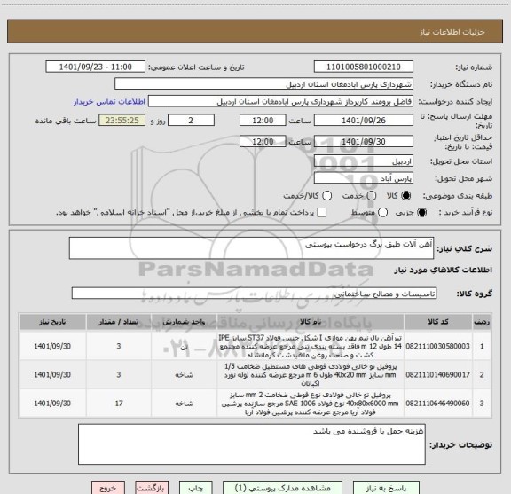 استعلام آهن آلات طبق برگ درخواست پیوستی