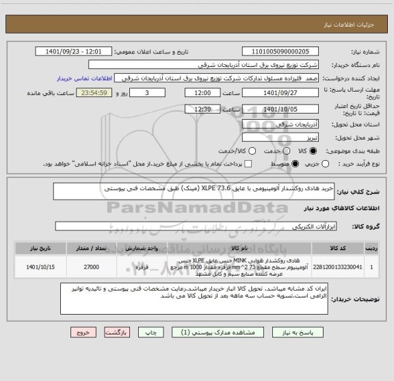 استعلام خرید هادی روکشدار آلومینیومی با عایق XLPE 73.6 (مینک) طبق مشخصات فنی پیوستی
