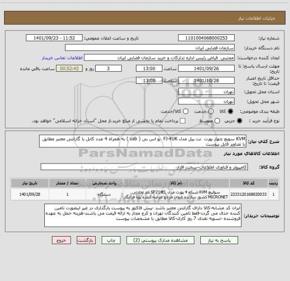 استعلام KVM سویچ چهار پورت نت پیل مدل FJ-4UK یو اس بی ( usb ) به همراه 4 عدد کابل با گارانتی معتبر مطابق با تصاویر فایل پیوست
