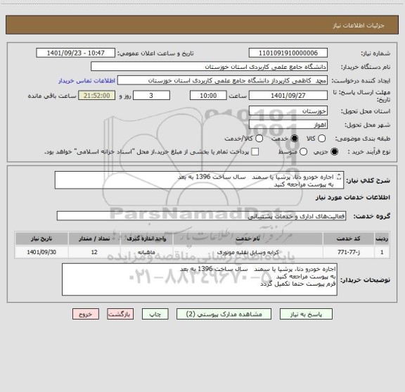 استعلام اجاره خودرو دنا، پرشیا یا سمند   سال ساخت 1396 به بعد
به پیوست مراجعه کنید
فرم پیوست حتما تکمیل گردد