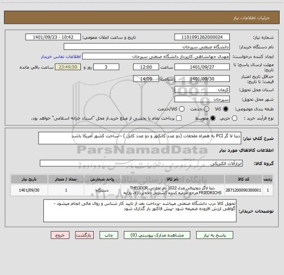 استعلام دیتا لا گر PCI به همراه ملحقات (دو عدد کانکتور و دو عدد کابل ) --ساخت کشور آمریکا باشد