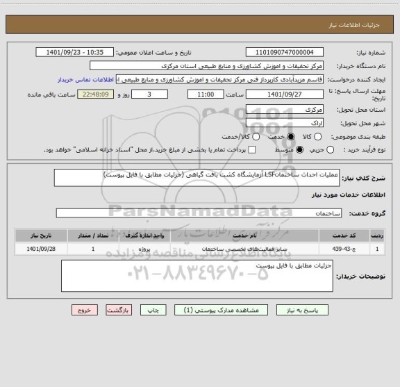 استعلام عملیات احداث ساختمانLSF آزمایشگاه کشت بافت گیاهی (جزئیات مطابق با فایل پیوست)