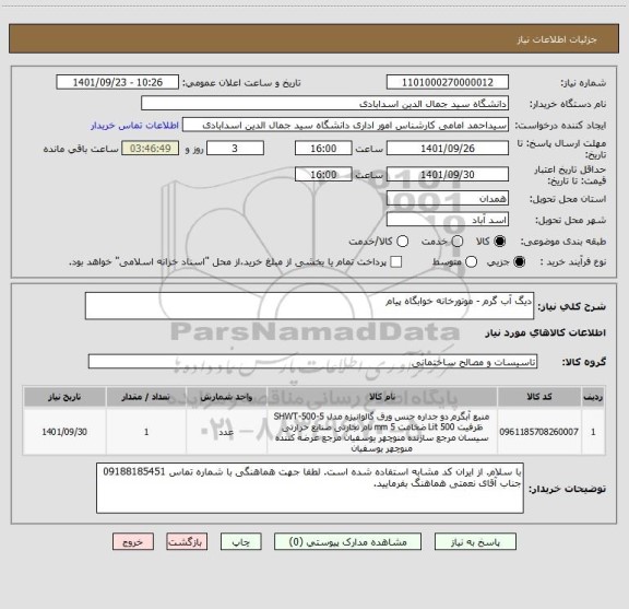 استعلام دیگ آب گرم - موتورخانه خوابگاه پیام