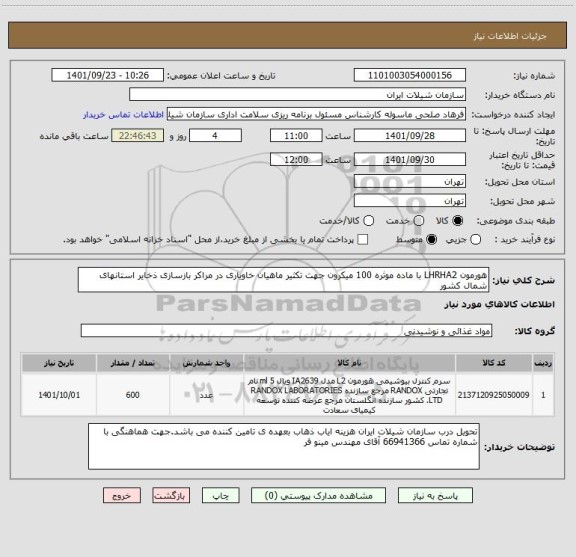 استعلام هورمون LHRHA2 با ماده موثره 100 میکرون جهت تکثیر ماهیان خاویاری در مراکر بازسازی ذخایر استانهای شمال کشور
