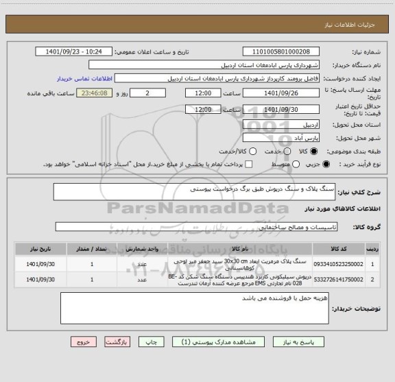 استعلام سنگ پلاک و سنگ درپوش طبق برگ درخواست پیوستی