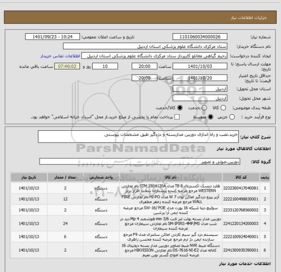 استعلام خرید،نصب و راه اندازی دوربین مداربسته و دزدگیر طبق مشخصات پیوستی