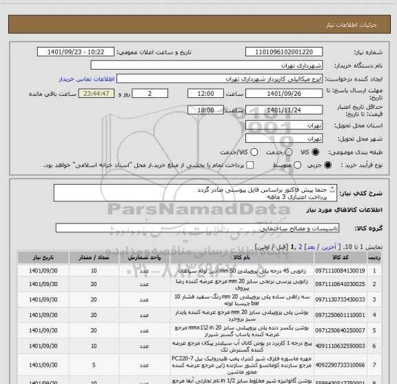 استعلام حتما پیش فاکتور براساس فایل پیوستی صادر گردد
پرداخت اعتباری 3 ماهه
09123138548 گودرزی
