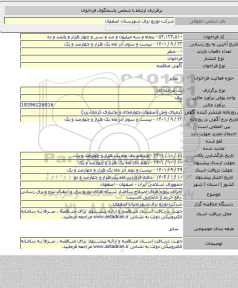 مناقصه, اجرای پروژه های اصلاح ساختار شبکه های توزیع برق و انتقال نیرو و برق رسانی ،رفع حریم و جابجایی تاسیسا