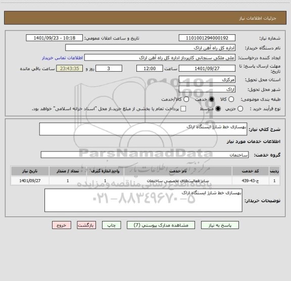 استعلام بهسازی خط شارژ ایستگاه اراک