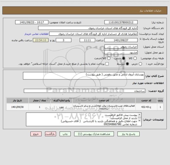 استعلام بهسازی آبروی لندنی و عایق رطوبتی ( طبق پیوست)