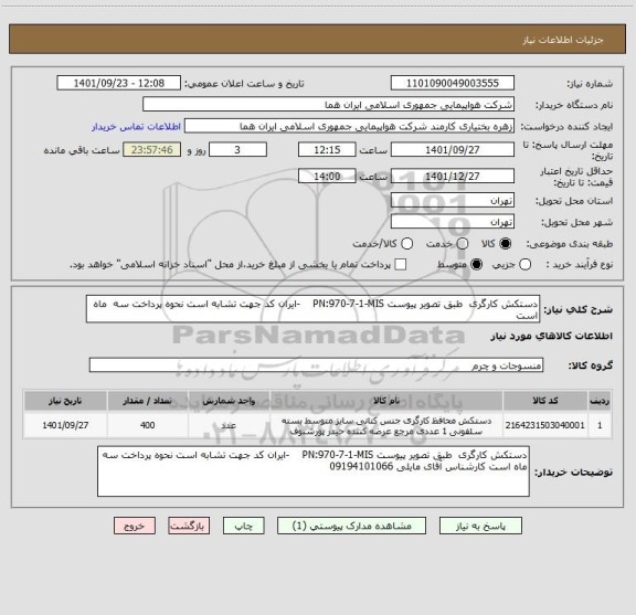 استعلام دستکش کارگری  طبق تصویر پیوست PN:970-7-1-MIS    -ایران کد جهت تشابه است نحوه پرداخت سه  ماه است