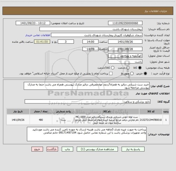 استعلام خرید ست شریانی دیالیز به همراه7ردیف موادمصرفی دیالیز مدارک پیوستی همراه می باشد حتما به مدارک پیوستی مراجعه شود