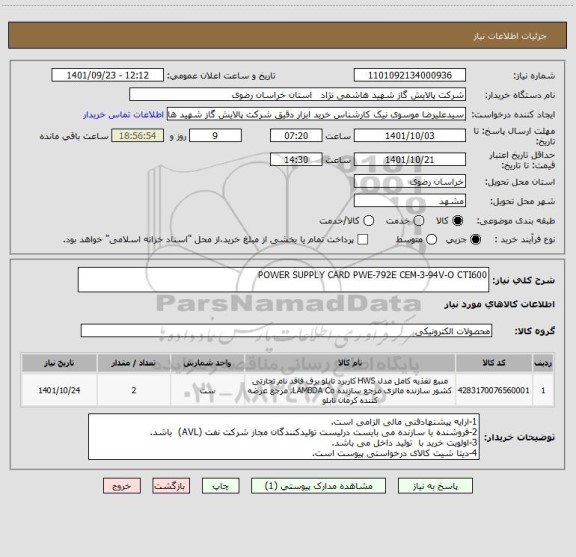 استعلام POWER SUPPLY CARD PWE-792E CEM-3-94V-O CTI600