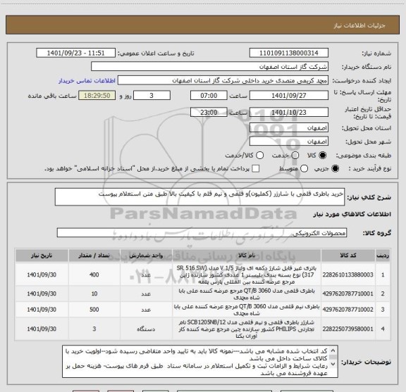 استعلام خرید باطری قلمی با شارژر (کملیون)و قلمی و نیم قلم با کیفیت بالا طبق متن استعلام پیوست
