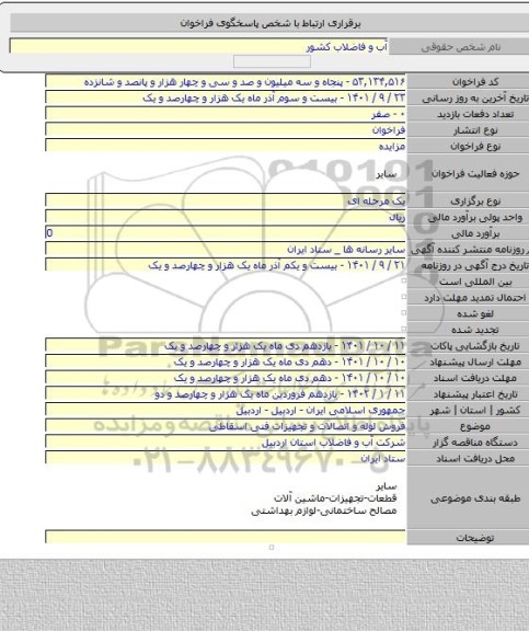 مزایده, فروش لوله و اتصالات و تجهیزات فنی اسقاطی