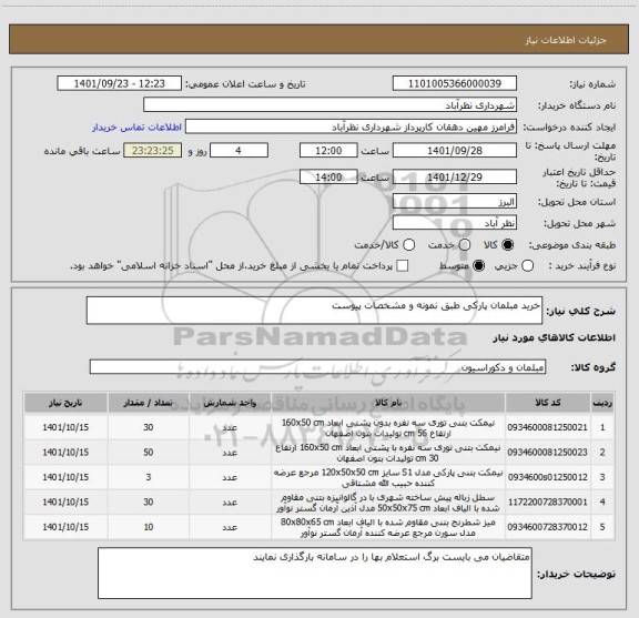 استعلام خرید مبلمان پارکی طبق نمونه و مشخصات پیوست