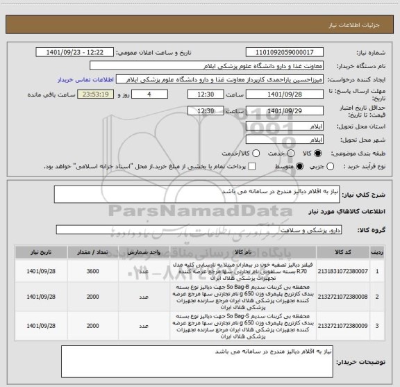استعلام نیاز به اقلام دیالیز مندرج در سامانه می باشد