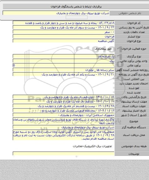 مناقصه, واگذاری بهره برداری از شبکه های توزیع وروشنایی معابر شهرستانهای بن وسامان وشعب تابعه