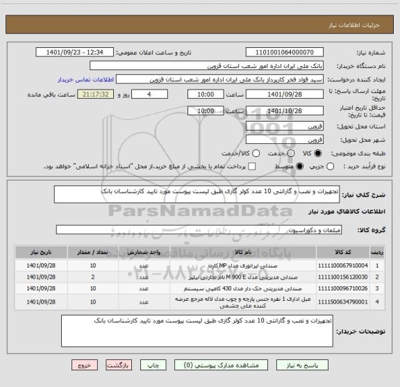 استعلام تجهیزات و نصب و گارانتی 10 عدد کولر گازی طبق لیست پیوست مورد تایید کارشناسان بانک