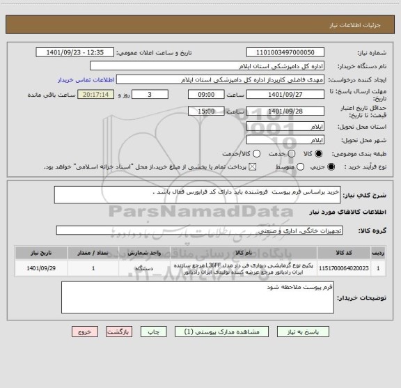 استعلام خرید براساس فرم پیوست  فروشنده باید دارای کد فرابورس فعال باشد .