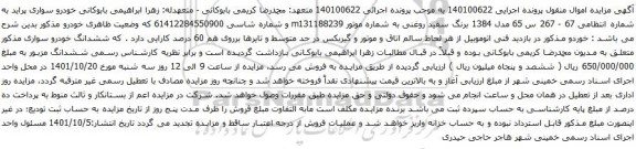 آگهی مزایده  خودرو سواری پراید