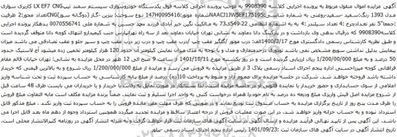آگهی مزایده یکدستگاه خودروسواری سیستم سمند تیپLX EF7 CNG