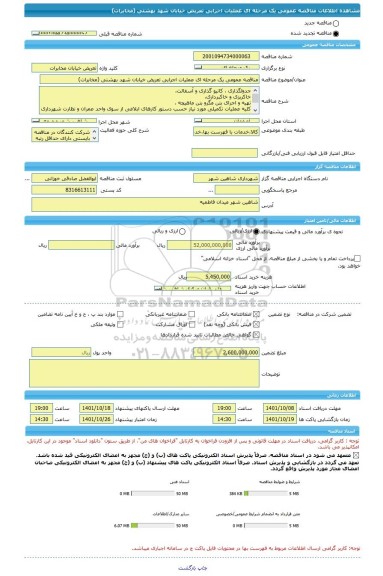 مناقصه، مناقصه عمومی یک مرحله ای عملیات اجرایی تعریض خیابان شهد بهشتی (مخابرات)