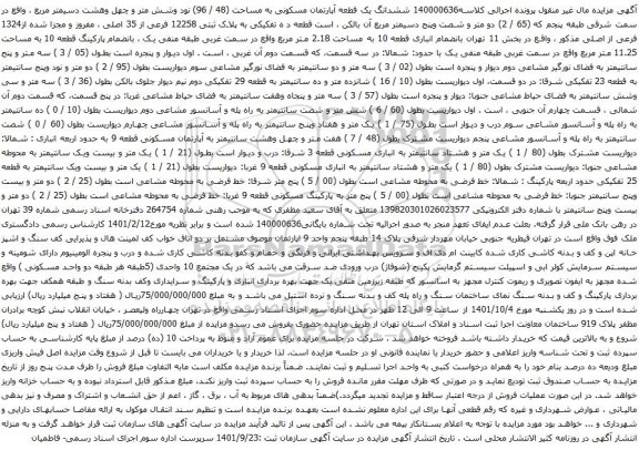 آگهی مزایده ششدانگ یک قطعه آپارتمان مسکونی به مساحت (48 / 96) نود وشش متر و چهل وهشت دسیمتر مربع