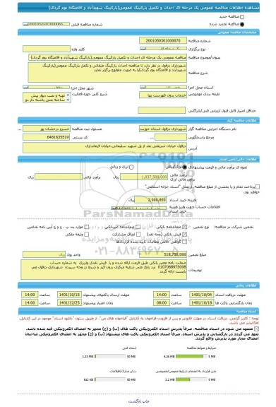 مناقصه، مناقصه عمومی یک مرحله ای احداث و تکمیل پارکینگ عمومی(پارکینگ شهیدآباد و اقامتگاه بوم گردی)