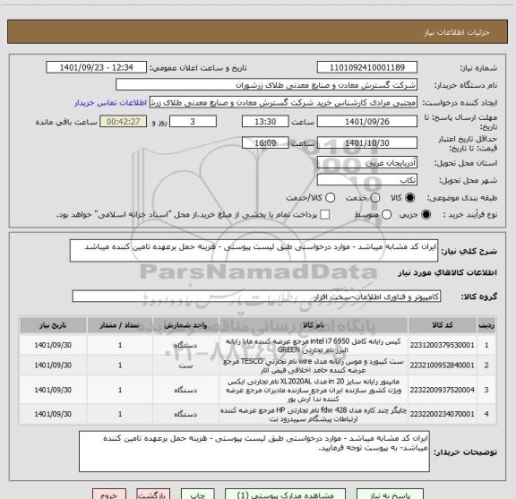 استعلام ایران کد مشابه میباشد - موارد درخواستی طبق لیست پیوستی - هزینه حمل برعهده تامین کننده میباشد