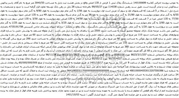 آگهی مزایده ششدانگ پلاک ثبتی 1 فرعی از 135 اصلی واقع در بخش هشت ثبت بابل به مساحت 3040/55 متر مربع