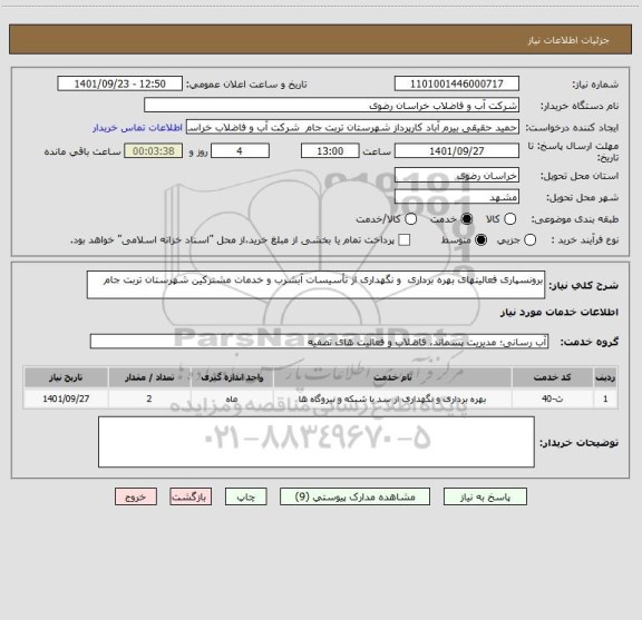 استعلام برونسپاری فعالیتهای بهره برداری  و نگهداری از تأسیسات آبشرب و خدمات مشترکین شهرستان تربت جام
