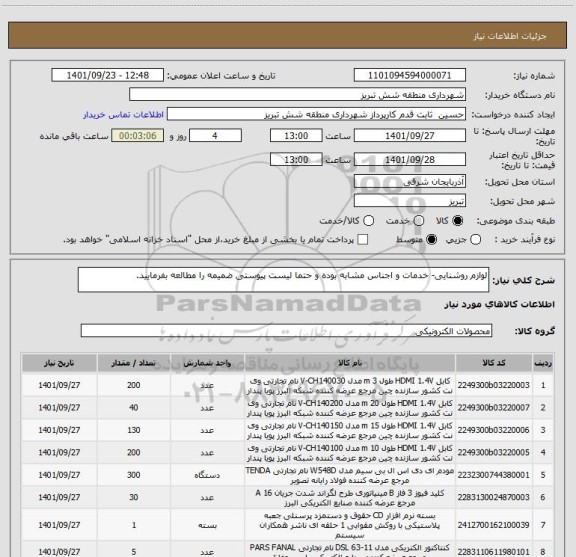 استعلام لوازم روشنایی- خدمات و اجناس مشابه بوده و حتما لیست پیوستی ضمیمه را مطالعه بفرمایید.