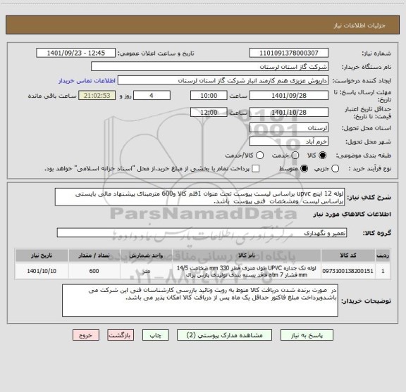استعلام لوله 12 اینچ upvc براساس لیست پیوست تحت عنوان 1قلم کالا و600 مترمبنای پیشنهاد مالی بایستی براساس لیست  ومشخصات  فنی پیوست  باشد.