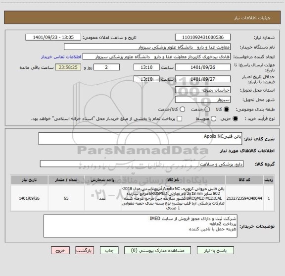 استعلام بالن قلبیApollo NC