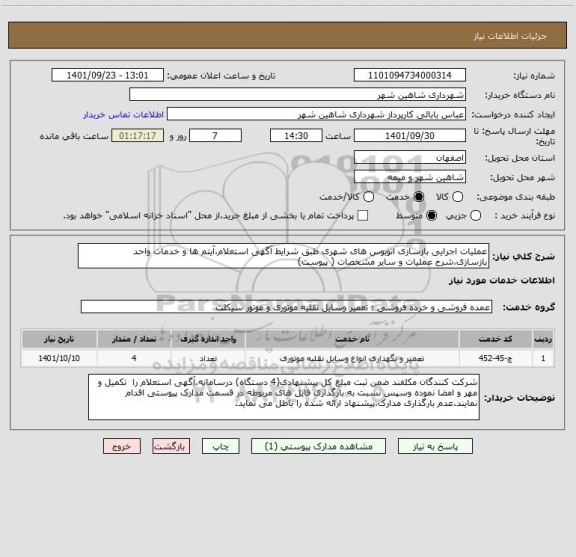استعلام عملیات اجرایی بازسازی اتوبوس های شهری طبق شرایط آگهی استعلام،آیتم ها و خدمات واحد بازسازی،شرح عملیات و سایر مشخصات ( پیوست)