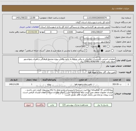 استعلام عملیات اجرایی تاسیسات مکانیکی و برقی مربوط به پکیج روفتاپ پروژه مجتمع فرهنگی و هنری رضوانشهر
مبلغ برآورد اولیه : 2/861/838/090 ریال