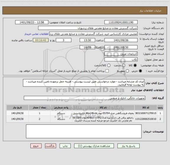 استعلام ایران کد مشابه میباشد - موارد درخواستی طبق لیست پیوستی - هزینه حمل برعهده تامین کننده میباشد - به پیوست توجه فرمایید.