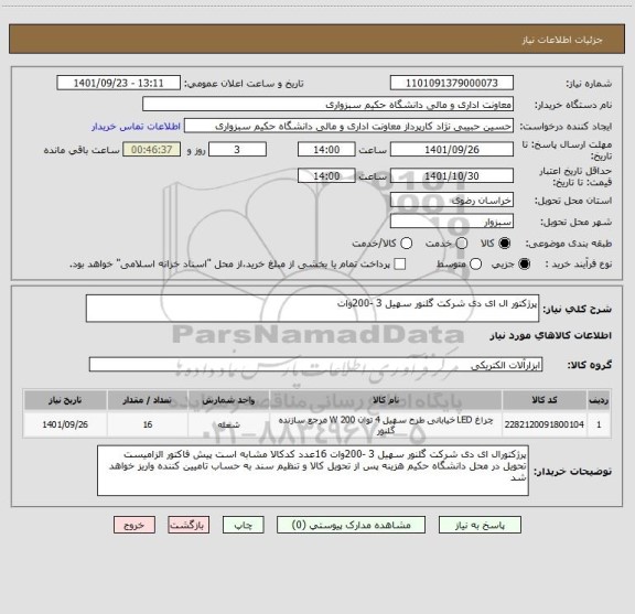 استعلام پرژکتور ال ای دی شرکت گلنور سهیل 3 -200وات