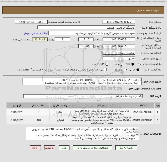 استعلام پلاستیکی سه لایه گلخانه ای با 10 درصد uv  10x50 ضخامت 210 µm 
توری شیدسبز(توری سایبان) ۱0متری ۵۰%یک رول پانصد متر(ایران کد مشابه میباشد)