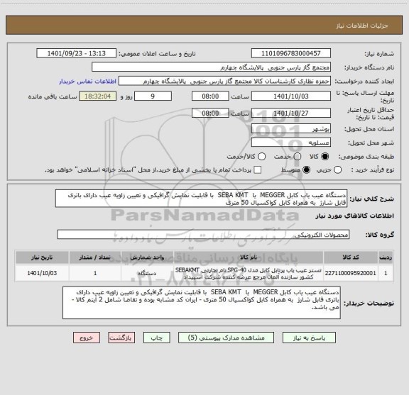 استعلام دستگاه عیب یاب کابل MEGGER  یا  SEBA KMT  با قابلیت نمایش گرافیکی و تعیین زاویه عیب دارای باتری قابل شارژ  به همراه کابل کواکسیال 50 متری