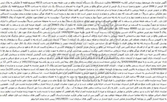 آگهی مزایده ششدانگ یک دستگاه آپارتمان واقع در غرب طبقه دوم به مساحت 49/15 مترمربع قطعه 5 تفکیکی به پلاک ثبتی 10 فرعی از 2006 اصلی