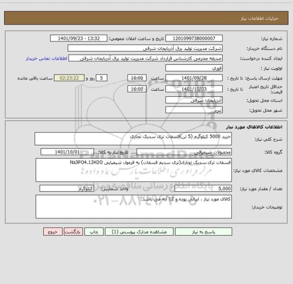 استعلام خرید 5000 کیلوگرم (5 تن)فسفات تری سدیک تجاری