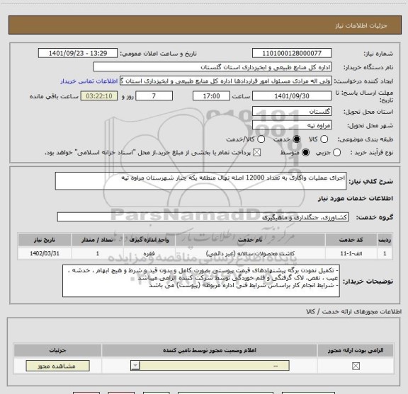 استعلام اجرای عملیات واکاری به تعداد 12000 اصله نهال منطقه یکه چنار شهرستان مراوه تپه