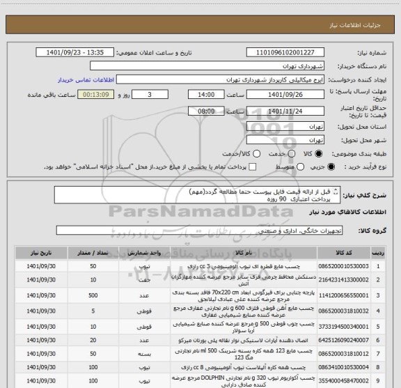 استعلام قبل از ارائه قیمت فایل پیوست حتما مطالعه گردد(مهم)
پرداخت اعتباری  90 روزه
هماهنگی الزامیست09123138548  گودرزی